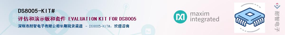 DS8005-KIT#��Ӧ��-���ǵ���