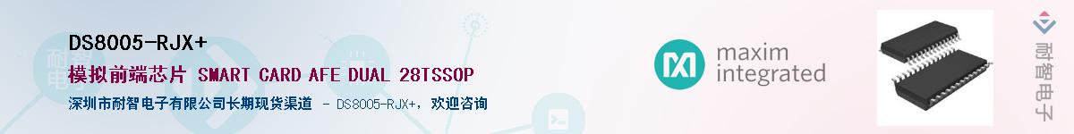 DS8005-RJX+��Ӧ��-���ǵ���