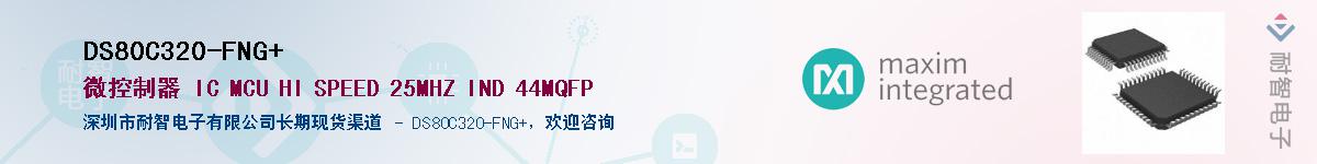 DS80C320-FNG+��Ӧ��-���ǵ���