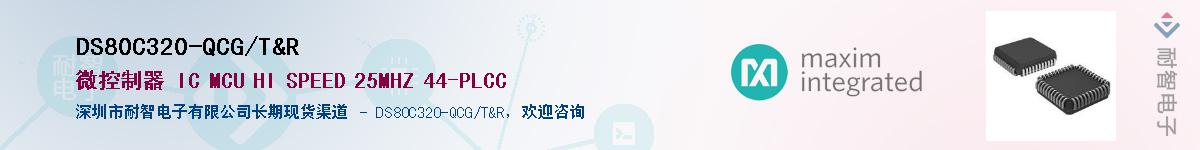 DS80C320-QCG+T&R��Ӧ��-���ǵ���