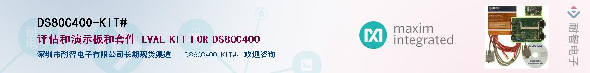 DS80C400-KIT#��Ӧ��-���ǵ���