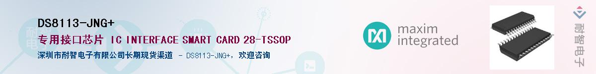 DS8113-JNG+��Ӧ��-���ǵ���