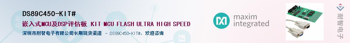 DS89C450-KIT#��Ӧ��-���ǵ���