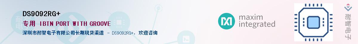 DS9092RG+��Ӧ��-���ǵ���