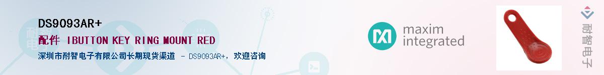 DS9093AR+��Ӧ��-���ǵ���