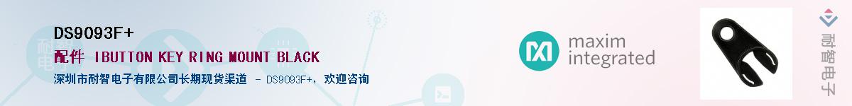 DS9093F+��Ӧ��-���ǵ���