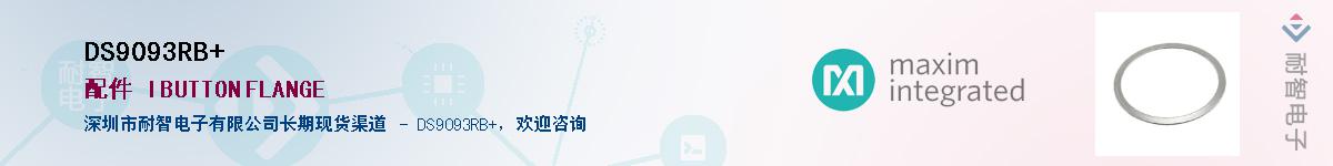 DS9093RB+��Ӧ��-���ǵ���