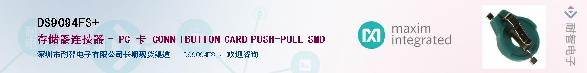 DS9094FS+��Ӧ��-���ǵ���