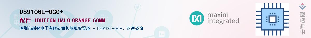 DS9106L-0G0+��Ӧ��-���ǵ���