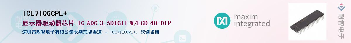 ICL7106CPL+供应商-耐智电子