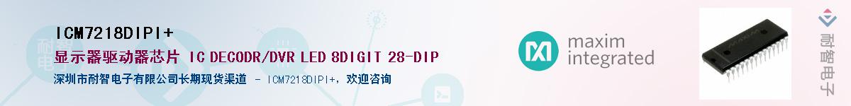 ICM7218DIPI+Ӧ-ǵ