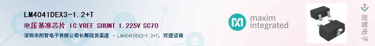 LM4041DEX3-1.2+T供应商-耐智电子