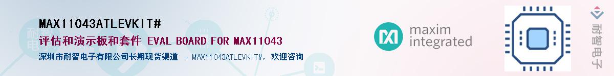MAX11043ATLEVKIT#��Ӧ��-���ǵ���