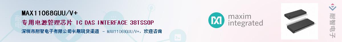 MAX11068GUU/V+��Ӧ��-���ǵ���