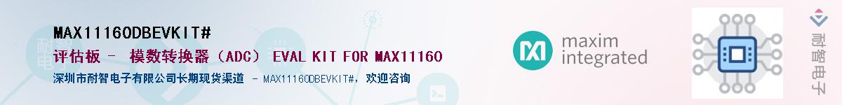 MAX11160DBEVKIT#��Ӧ��-���ǵ���