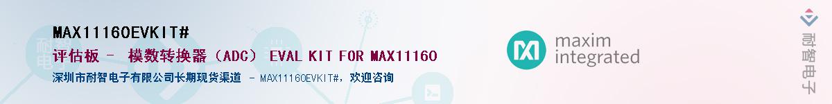 MAX11160EVKIT#��Ӧ��-���ǵ���