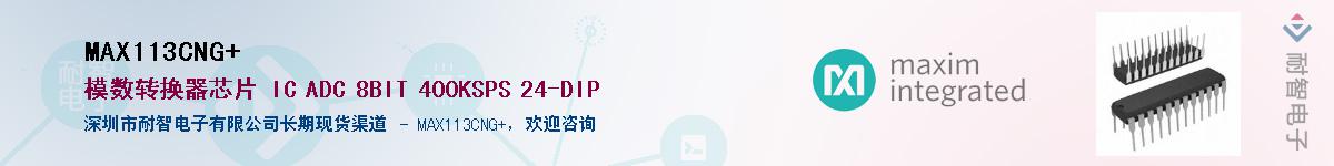 MAX113CNG+��Ӧ��-���ǵ���