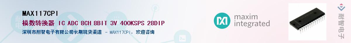 MAX117CPI��Ӧ��-���ǵ���