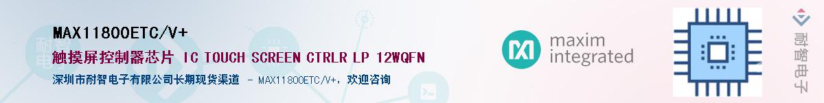 MAX11800ETC/V+��Ӧ��-���ǵ���