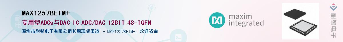MAX1257BETM+��Ӧ��-���ǵ���