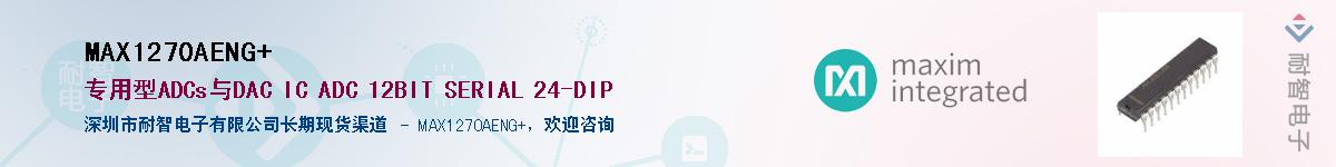 MAX1270AENG+��Ӧ��-���ǵ���