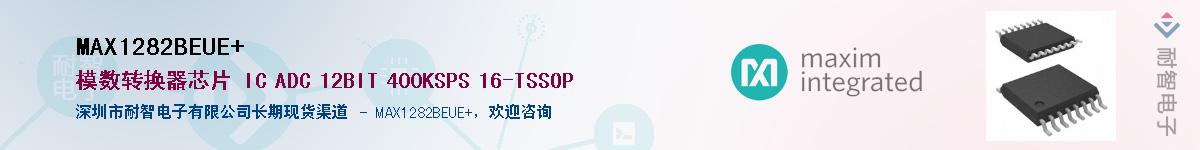 MAX1282BEUE+供应商-耐智电子