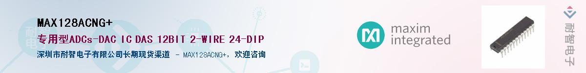 MAX128ACNG+��Ӧ��-���ǵ���