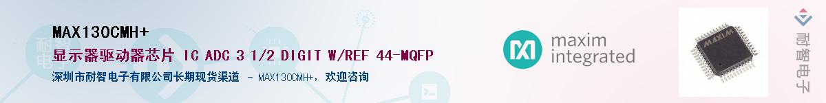 MAX130CMH+��Ӧ��-���ǵ���