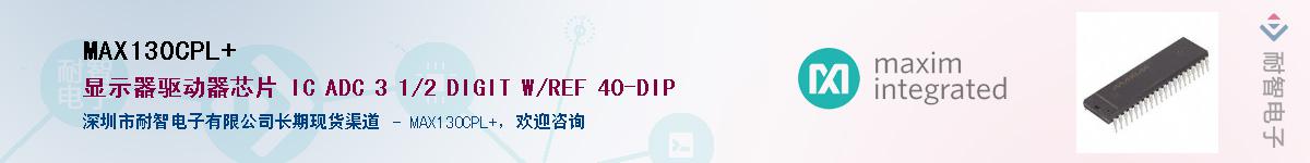 MAX130CPL+��Ӧ��-���ǵ���