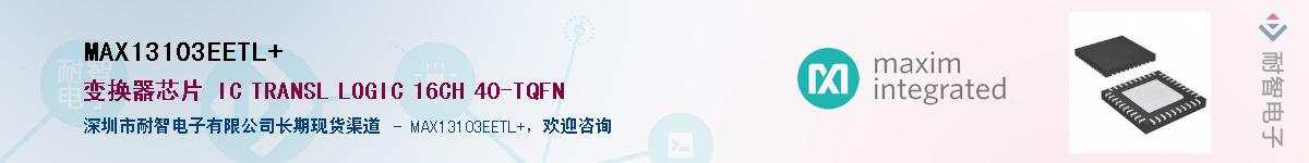 MAX13103EETL+��Ӧ��-���ǵ���