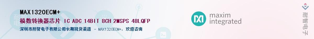 MAX1320ECM+��Ӧ��-���ǵ���