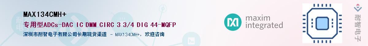 MAX134CMH+��Ӧ��-���ǵ���