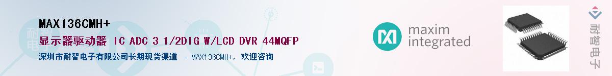 MAX136CMH+��Ӧ��-���ǵ���