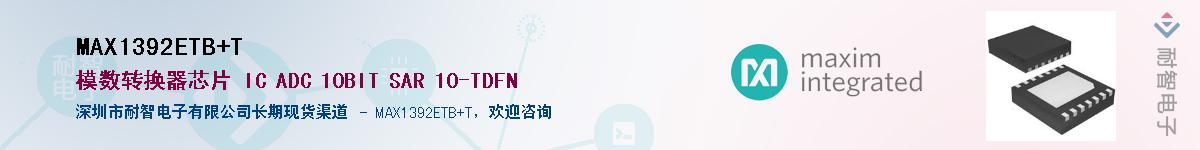 MAX1392ETB+T供应商-耐智电子