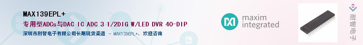 MAX139EPL+��Ӧ��-���ǵ���