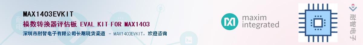 MAX1403EVKIT��Ӧ��-���ǵ���