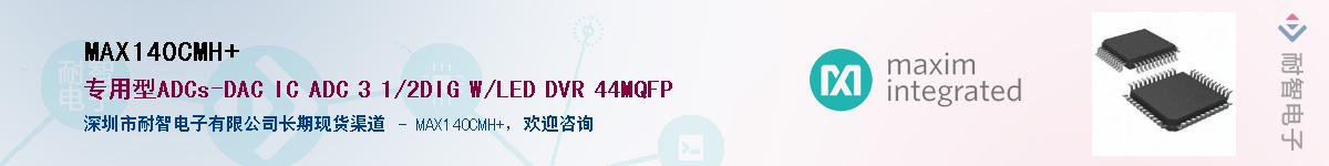 MAX140CMH+��Ӧ��-���ǵ���