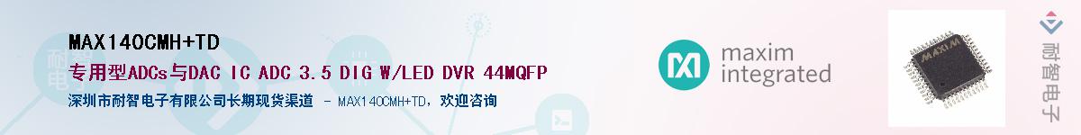 MAX140CMH+TD��Ӧ��-���ǵ���