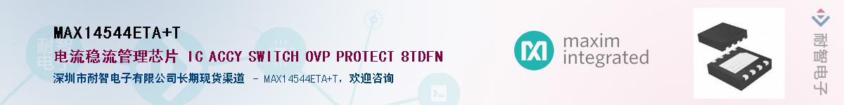 MAX14544ETA+T��Ӧ��-���ǵ���