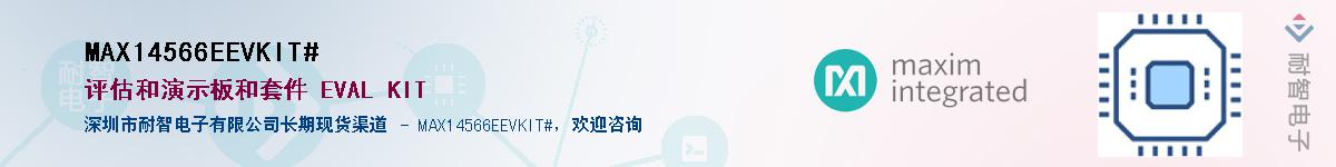 MAX14566EEVKIT#��Ӧ��-���ǵ���