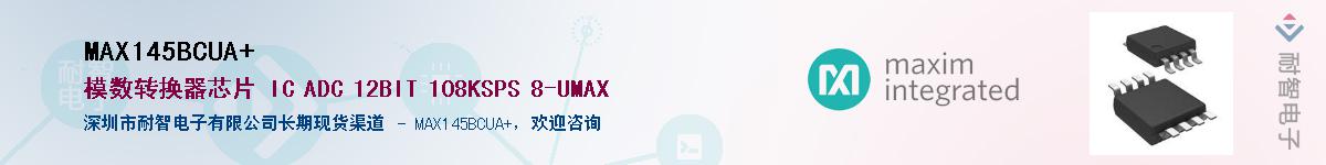 MAX145BCUA+供应商-耐智电子