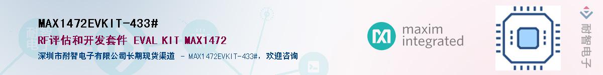 MAX1472EVKIT-433#��Ӧ��-���ǵ���