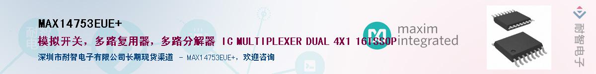 MAX14753EUE+��Ӧ��-���ǵ���