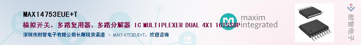 MAX14753EUE+T��Ӧ��-���ǵ���