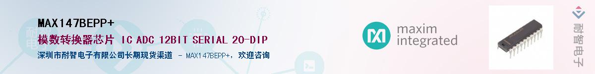 MAX147BEPP+��Ӧ��-���ǵ���