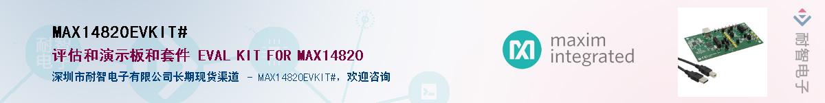 MAX14820EVKIT#��Ӧ��-���ǵ���
