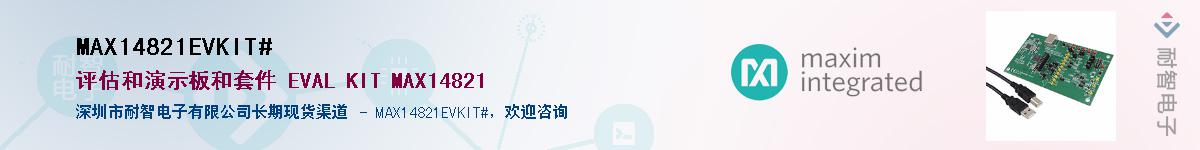 MAX14821EVKIT#��Ӧ��-���ǵ���