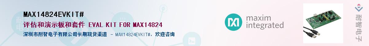 MAX14824EVKIT#��Ӧ��-���ǵ���