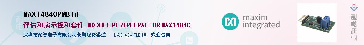 MAX14840PMB1#��Ӧ��-���ǵ���