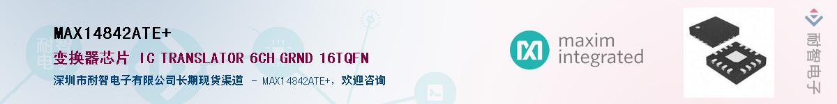 MAX14842ATE+��Ӧ��-���ǵ���
